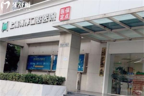 上海博厚口腔醫(yī)院是醫(yī) 保定點醫(yī)院