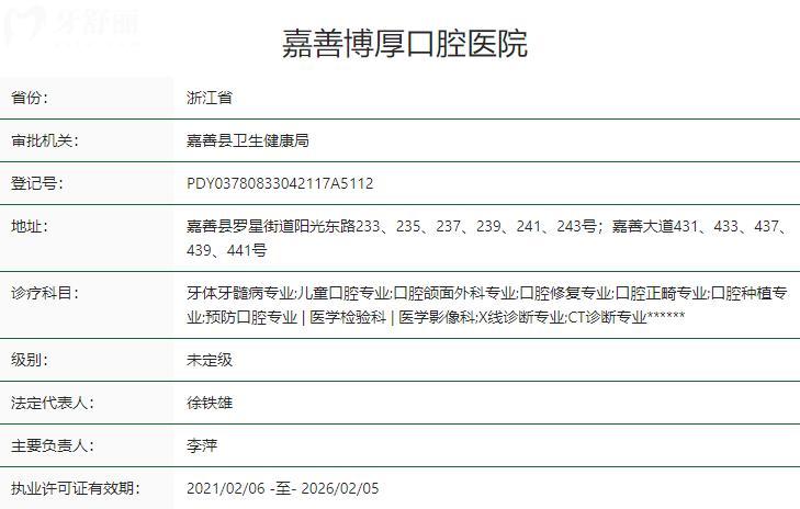 嘉興嘉善博厚口腔醫(yī)院衛(wèi)健委資質(zhì)