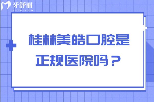 桂林美皓口腔是正規(guī)醫(yī)院?jiǎn)?？資質(zhì)正規(guī)/醫(yī)生正規(guī)/收費(fèi)正規(guī)附上評(píng)價(jià)