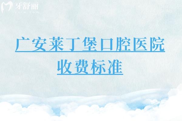 廣安萊丁堡口腔醫(yī)院收費標準