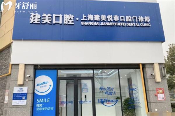 上海建美悅菲口腔門診部門頭