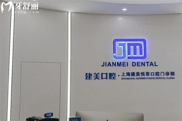 上海建美悅菲口腔門診部前臺