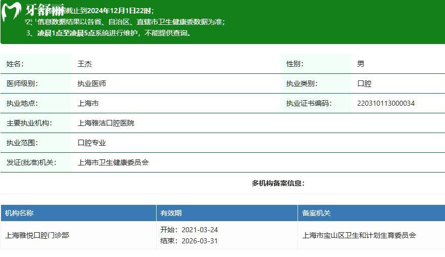 上海雅潔口腔王杰醫(yī)生
