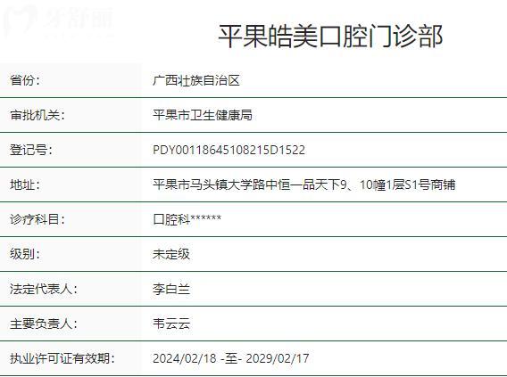 百色平果皓美口腔門診部衛(wèi)健委資質(zhì)