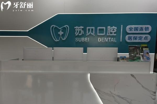 新沂蘇貝口腔