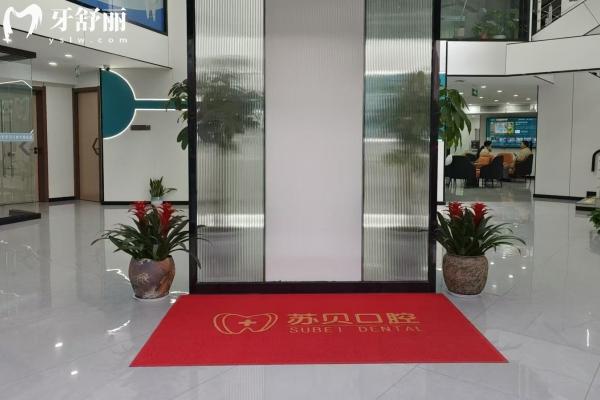 新沂蘇貝口腔
