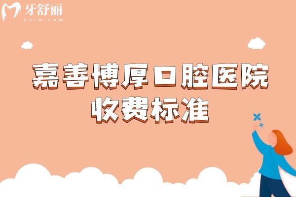 嘉善博厚口腔醫(yī)院收費標準