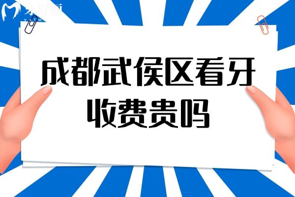 成都武侯區(qū)看牙收費(fèi)貴嗎？