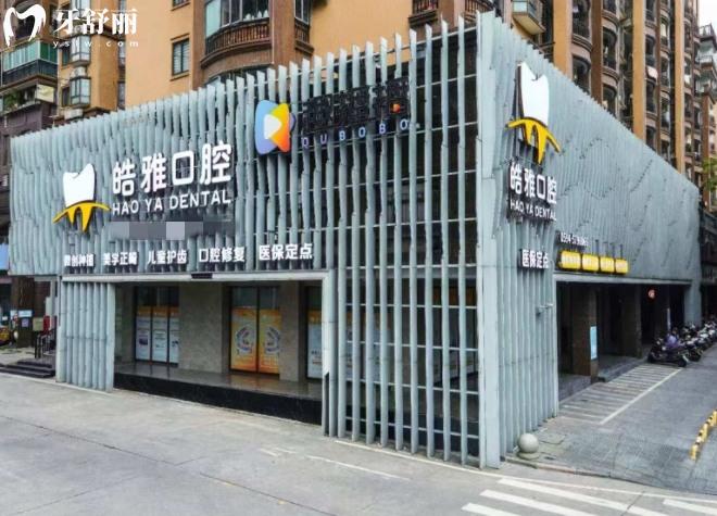 莆田皓雅口腔門診正規(guī)靠譜嗎