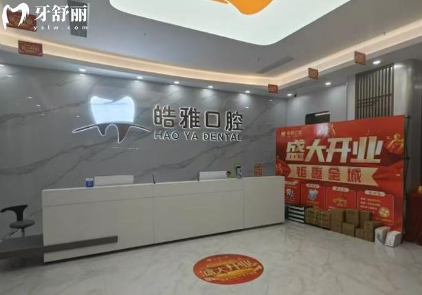 莆田皓雅口腔價格表收費(fèi)標(biāo)準(zhǔn)貴嗎高嗎