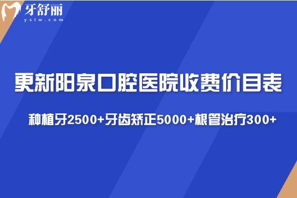 更新陽泉口腔醫(yī)院收費價目表:種植牙2500+牙齒矯正5000+根管治療300+