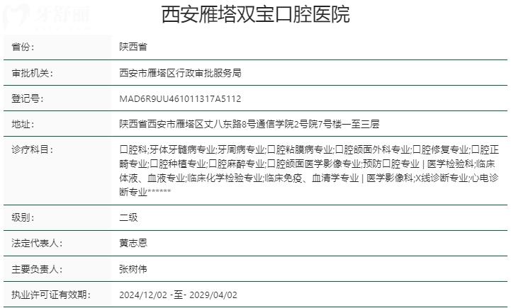 西安雁塔雙寶口腔醫(yī)院資質(zhì)