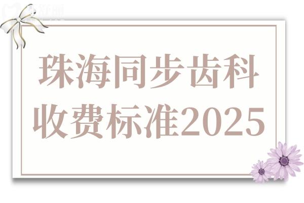 珠海同步齒科收費高嗎?收費標(biāo)準(zhǔn)2025:歐美種植牙2980+金屬矯正5999+不貴