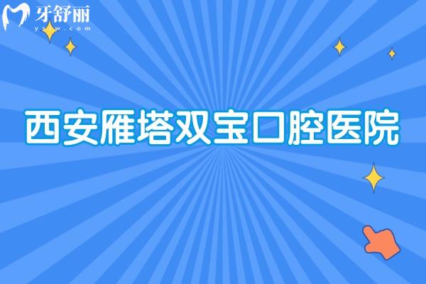 西安雁塔雙寶口腔醫(yī)院