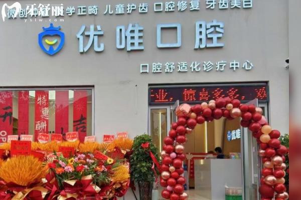 大連優(yōu)唯口腔怎么樣