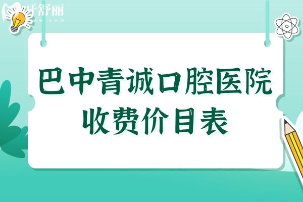 巴中青誠(chéng)口腔醫(yī)院收費(fèi)價(jià)目表