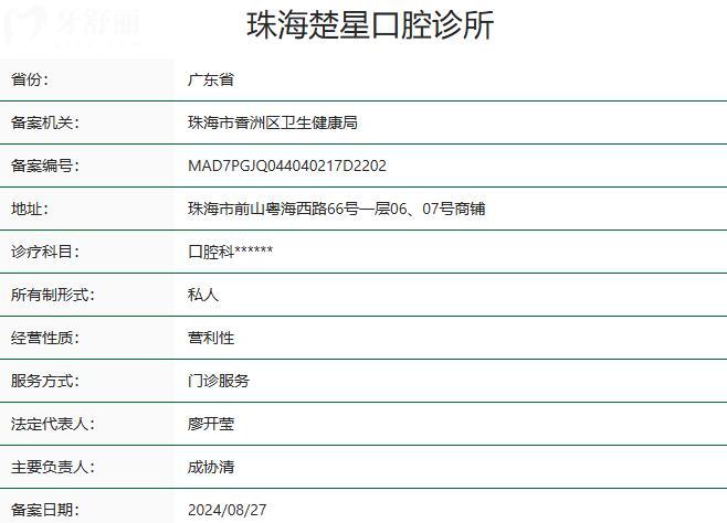 珠海楚星口腔診所資質(zhì)