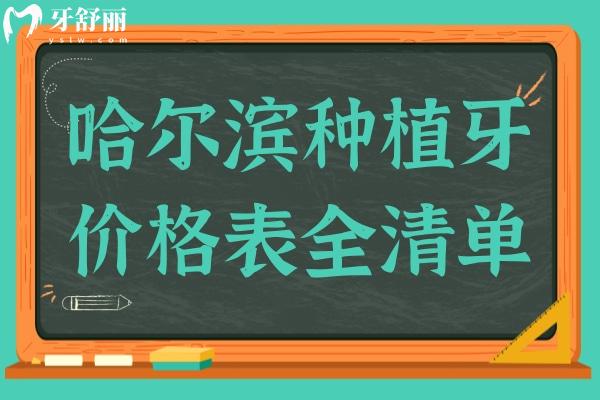哈爾濱種植牙2025價格表全清單,內(nèi)含一顆/半口/全口種植牙收費標準