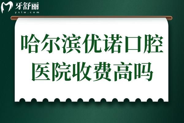 哈爾濱優(yōu)諾口腔醫(yī)院收費高嗎?不高,種植牙1850矯正2988經(jīng)濟實惠