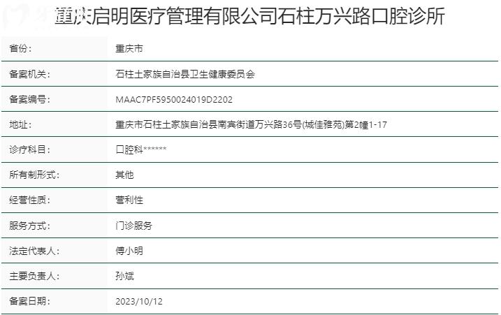 重慶石柱縣啟明口腔診所資質(zhì)