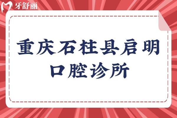 重慶石柱縣啟明口腔診所