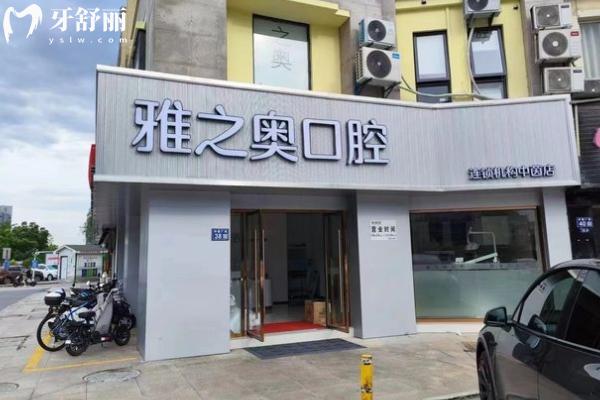 昆山雅之奧口腔貴嗎