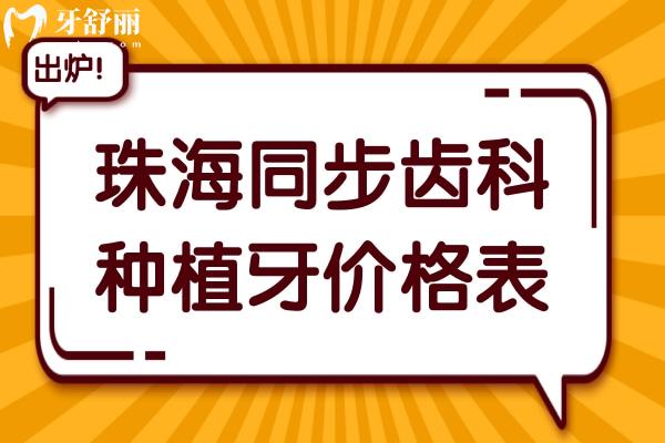 珠海同步齒科種植牙價格表:歐美種植牙2980元起