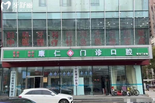 昆山康仁口腔怎么樣