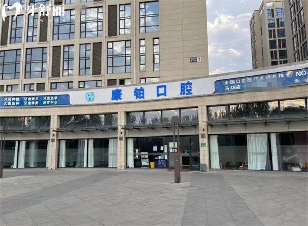 北京康鉑口腔門診部馬坊店門頭