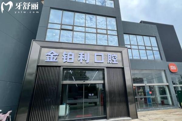 吳江金鉑利口腔正規(guī)嗎