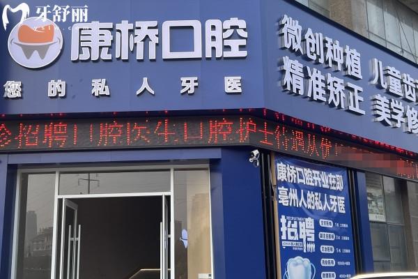 亳州康橋口腔門診部