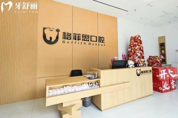 珠海格菲思口腔門診部大廳