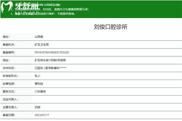 山西陽泉劉俊口腔診所正規(guī)資質(zhì)