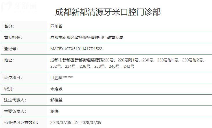 成都新都清源牙米口腔門診部衛(wèi)健委資質(zhì)