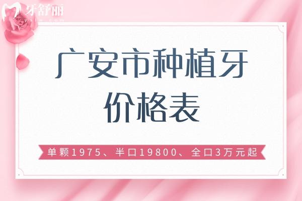廣安市種植牙價(jià)格表