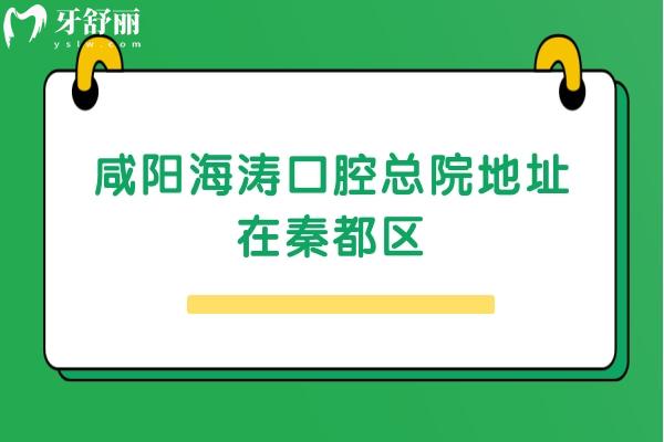 咸陽海濤口腔總院地址在秦都區(qū)，交通便利/醫(yī)生技術(shù)好/收費合理