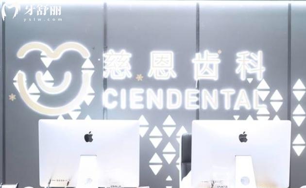 深圳慈恩齒科正規(guī)靠譜嗎