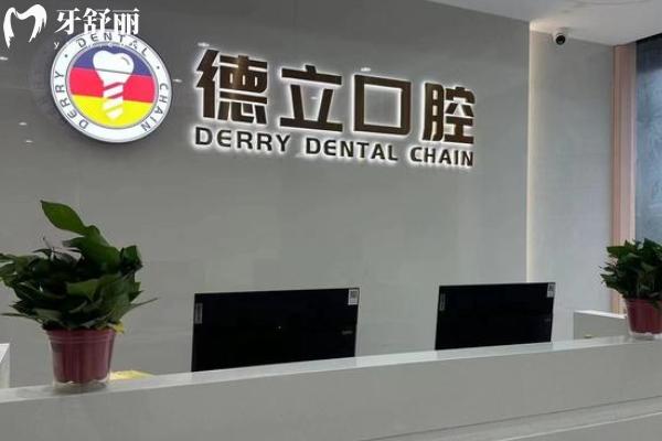 南京浦口德立口腔門診部