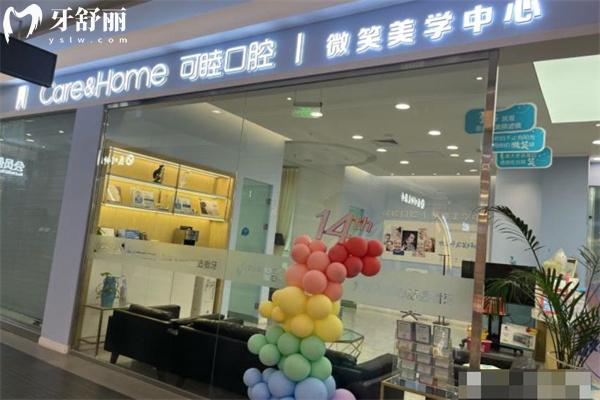 太原可睦口腔門診小店親賢街口腔門診部
