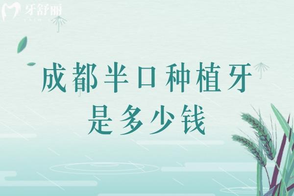 成都半口種植牙是多少錢