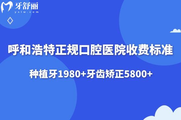 呼和浩特正規(guī)口腔醫(yī)院2025收費標(biāo)準已出:種植牙1980+牙齒矯正5800+
