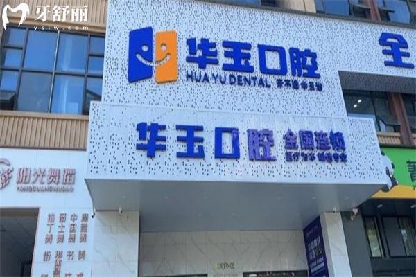 荊州監(jiān)利華玉口腔門診部怎么樣