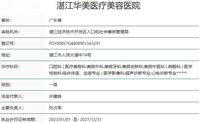 湛江華美醫(yī)療美容醫(yī)院口腔科資質(zhì)
