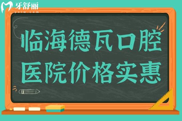 臨海德瓦口腔醫(yī)院收費(fèi)實(shí)惠,愛爾創(chuàng)全瓷牙899+拔智齒280+種植牙2580+