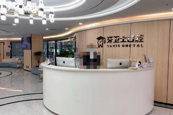 延安牙衛(wèi)士口腔前臺