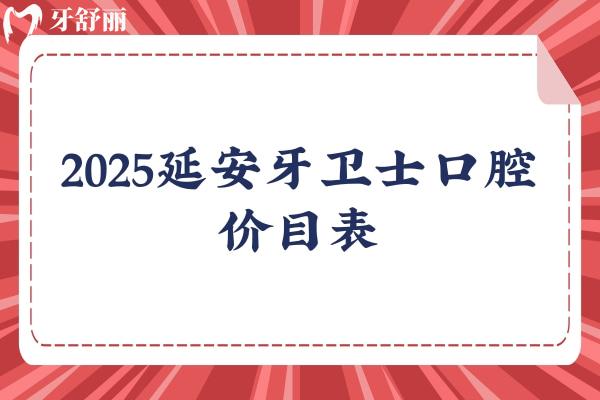 2025延安牙衛(wèi)士口腔價目表，種植牙2980+矯正5900+等醫(yī)生技術(shù)好經(jīng)驗多