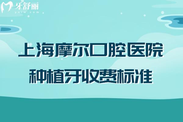 上海摩爾口腔醫(yī)院種植牙收費(fèi)標(biāo)準(zhǔn)