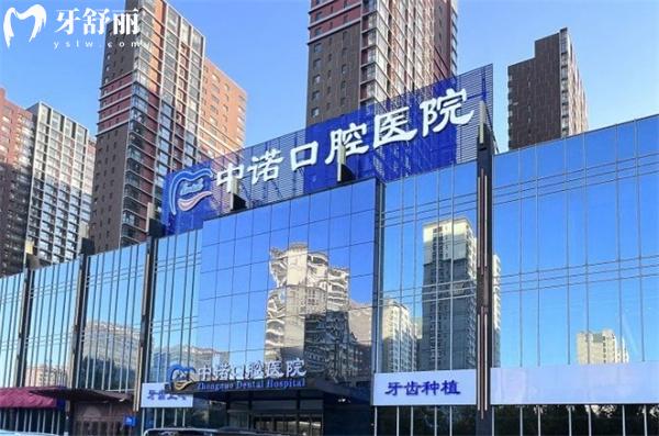 石家莊東院中諾口腔醫(yī)院門頭