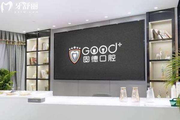 南京江北固德口腔怎么樣？
