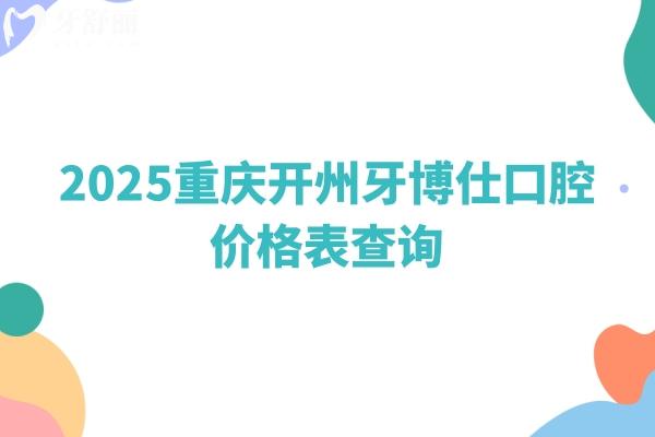 2025重慶開州牙博仕口腔價格表查詢.jpg